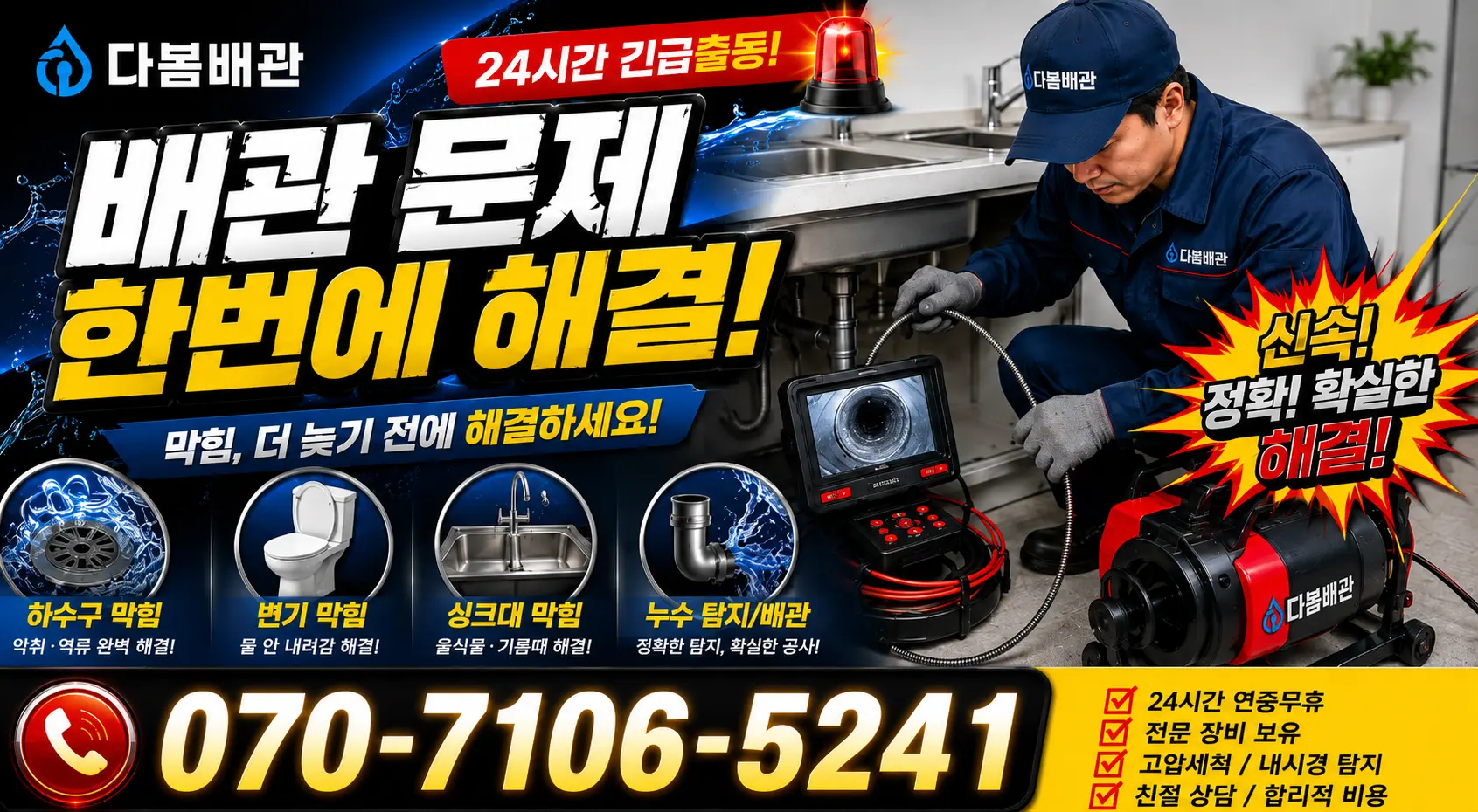 대전 유성구 용계동 배수구뚫기 24시간 긴급출동 상담 안내